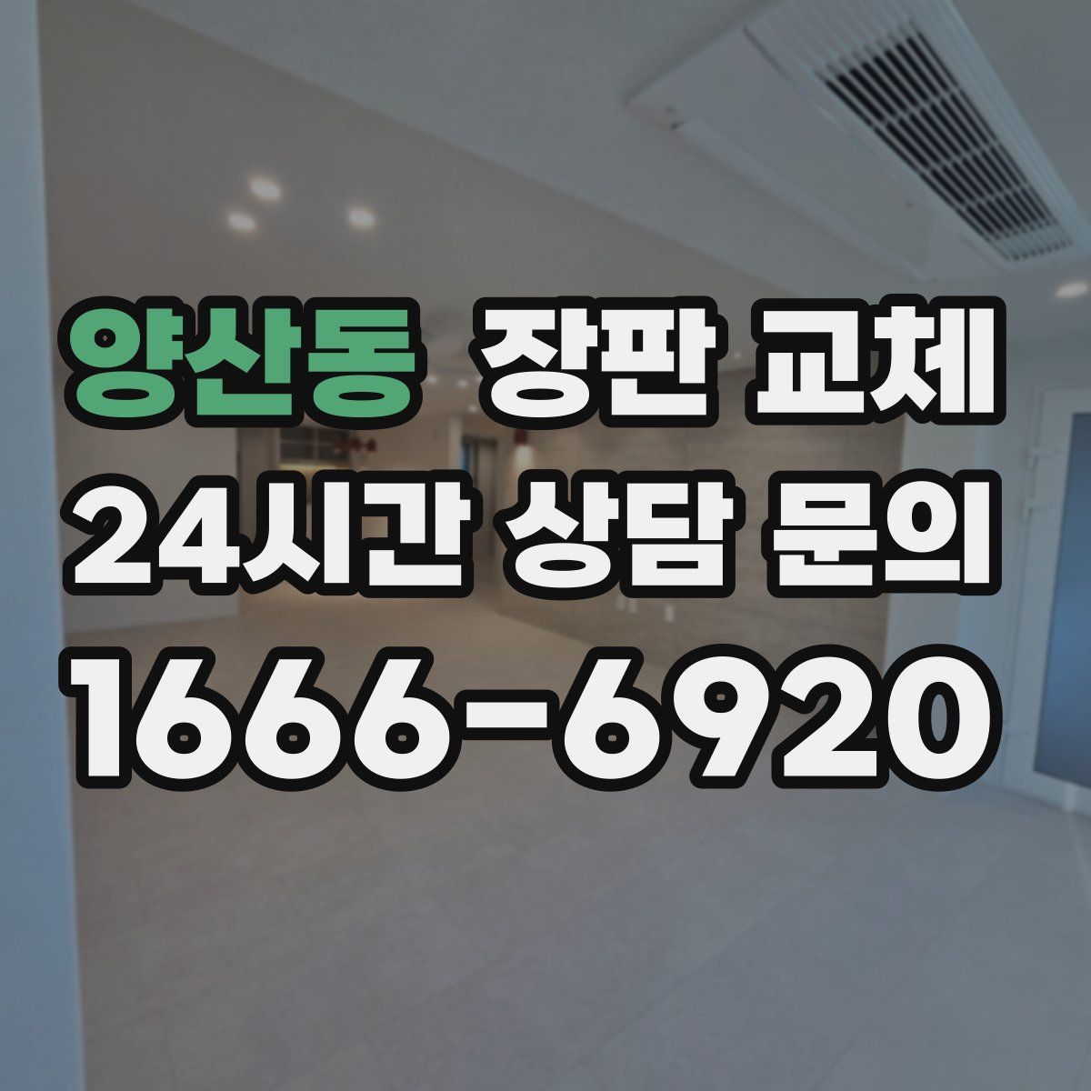 양산동 장판 교체