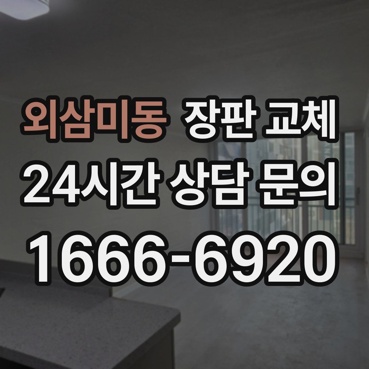 외삼미동 장판 교체
