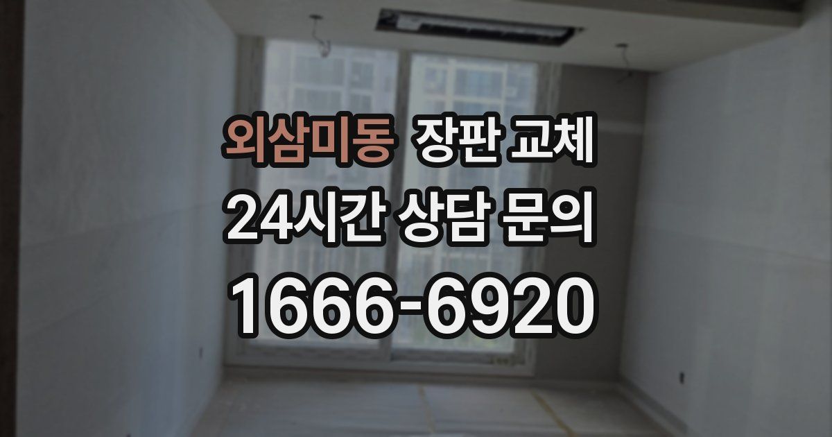 외삼미동 장판 교체