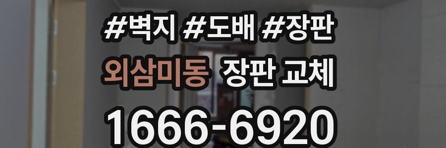 외삼미동 장판 교체