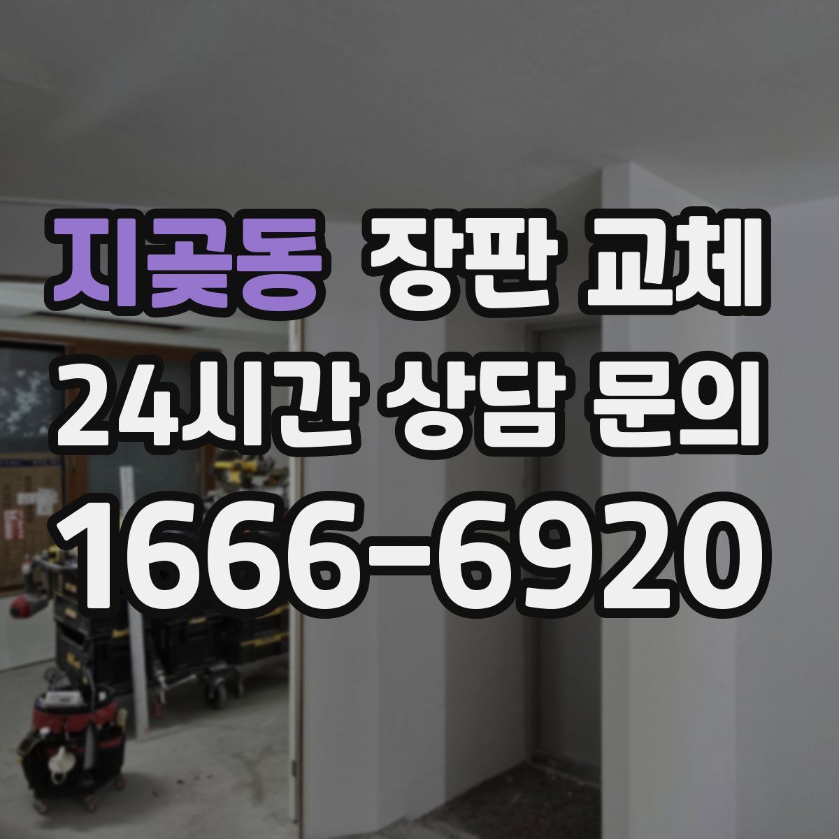 지곶동 장판 교체