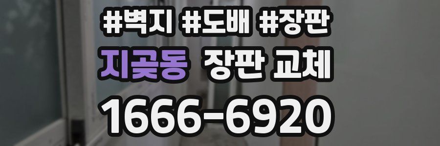 지곶동 장판 교체