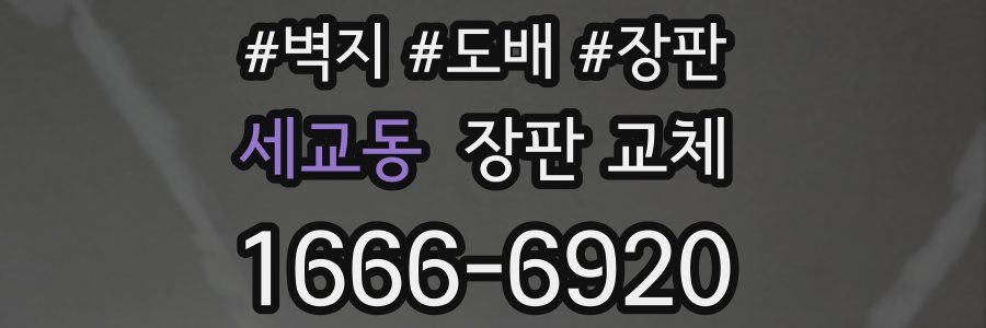 세교동 장판 교체