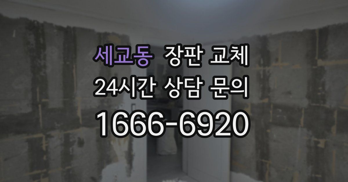 세교동 장판 교체