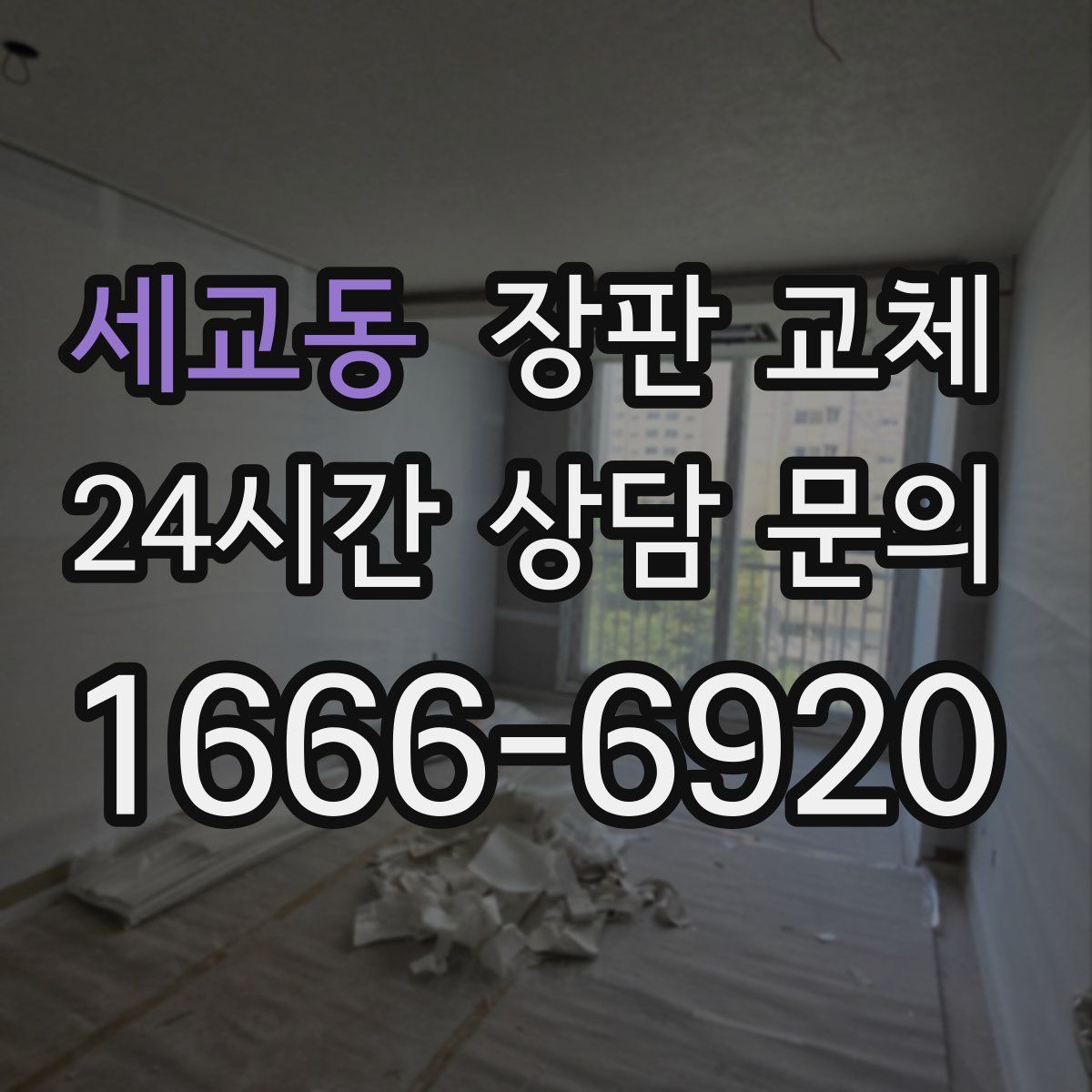 세교동 장판 교체