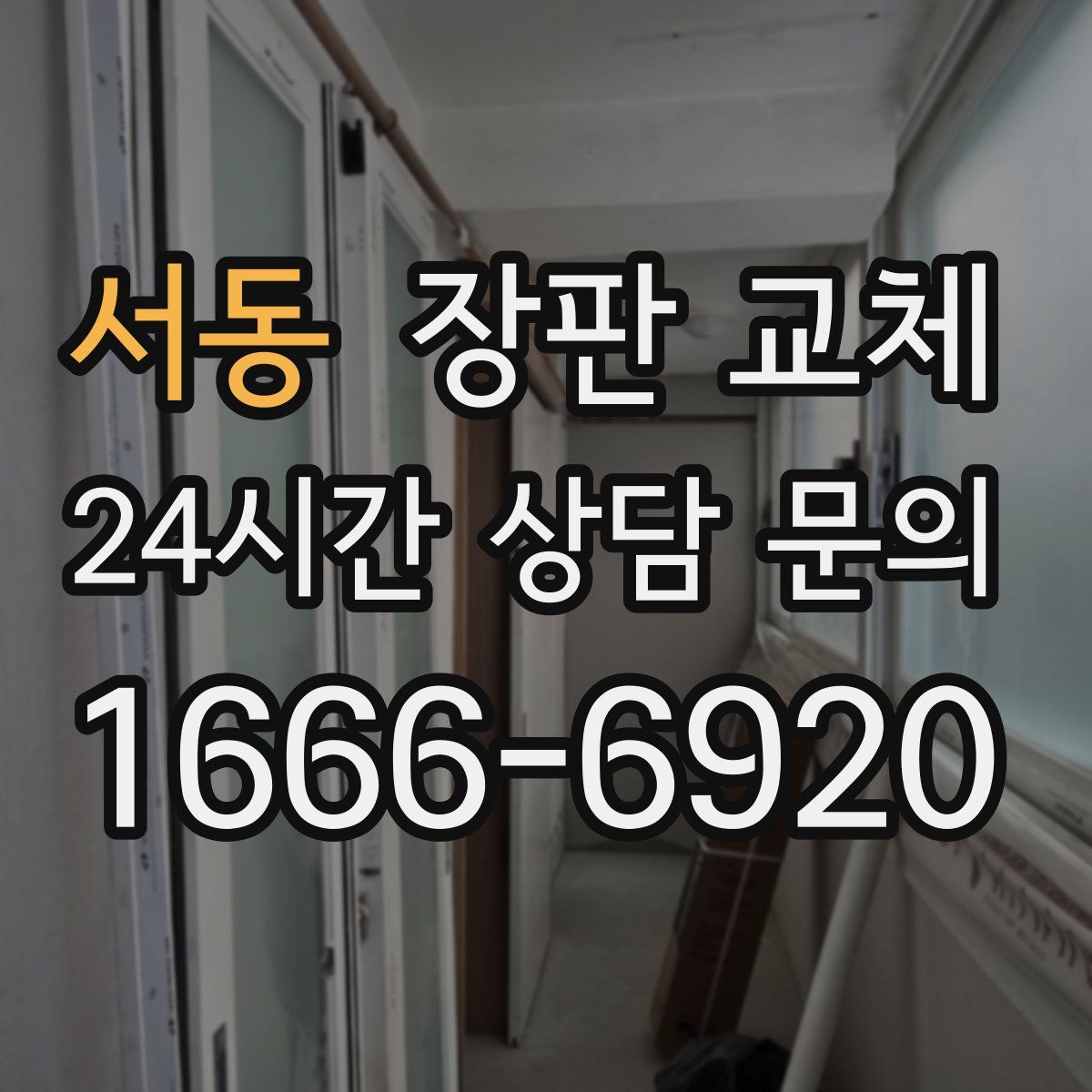 서동 장판 교체