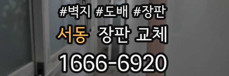 서동 장판 교체