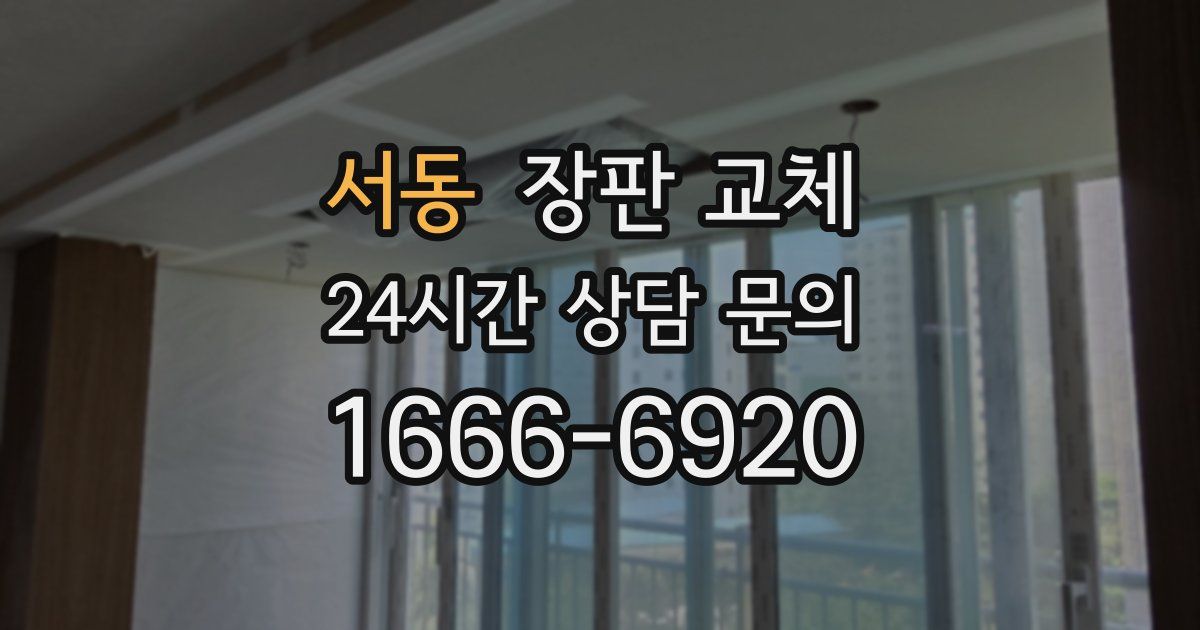 서동 장판 교체