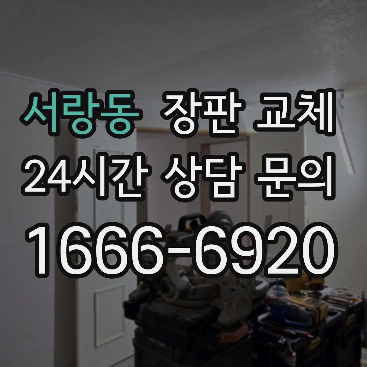 서랑동 장판 교체