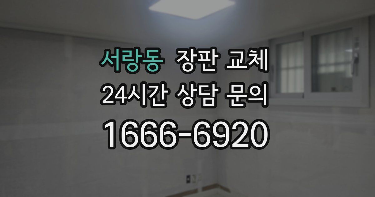 서랑동 장판 교체