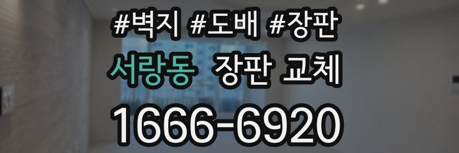 서랑동 장판 교체