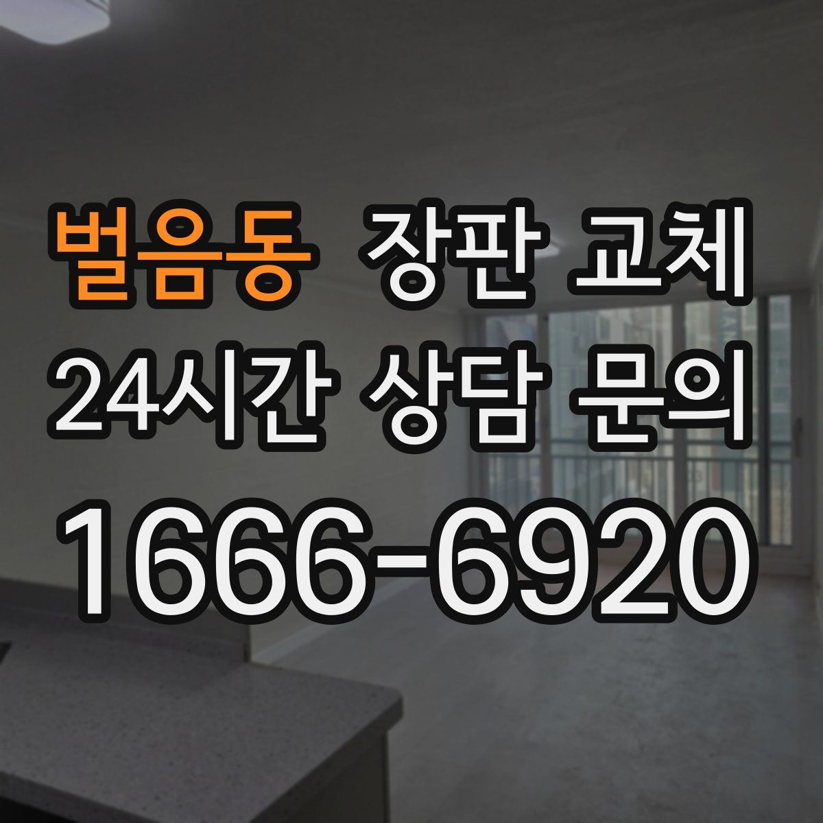벌음동 장판 교체