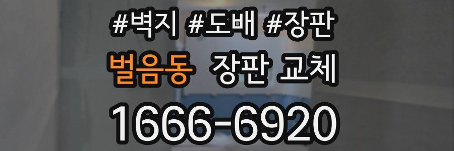 벌음동 장판 교체