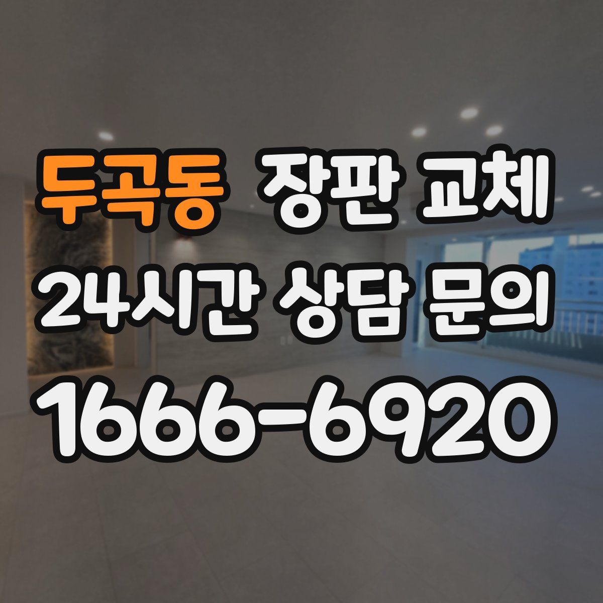 두곡동 장판 교체