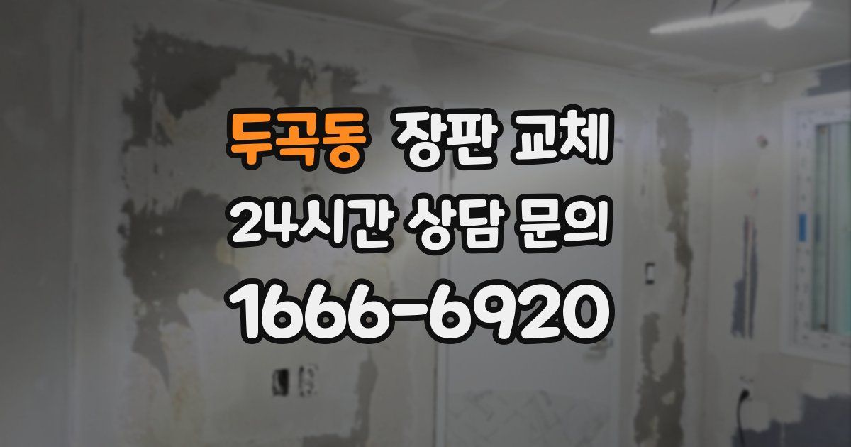 두곡동 장판 교체