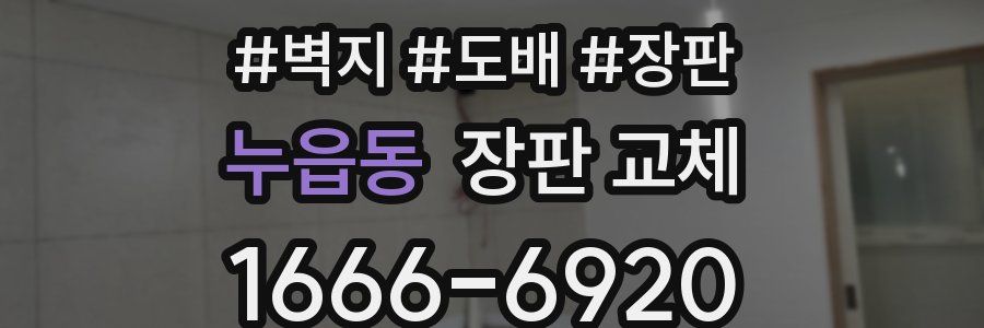 누읍동 장판 교체