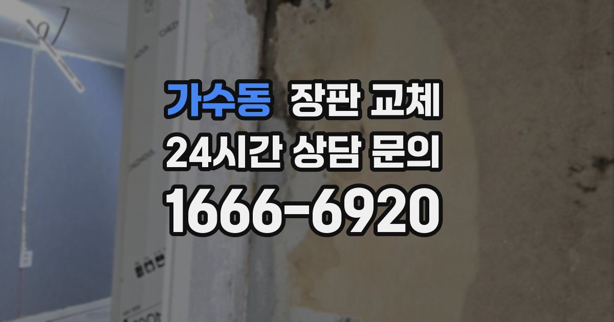가수동 장판 교체