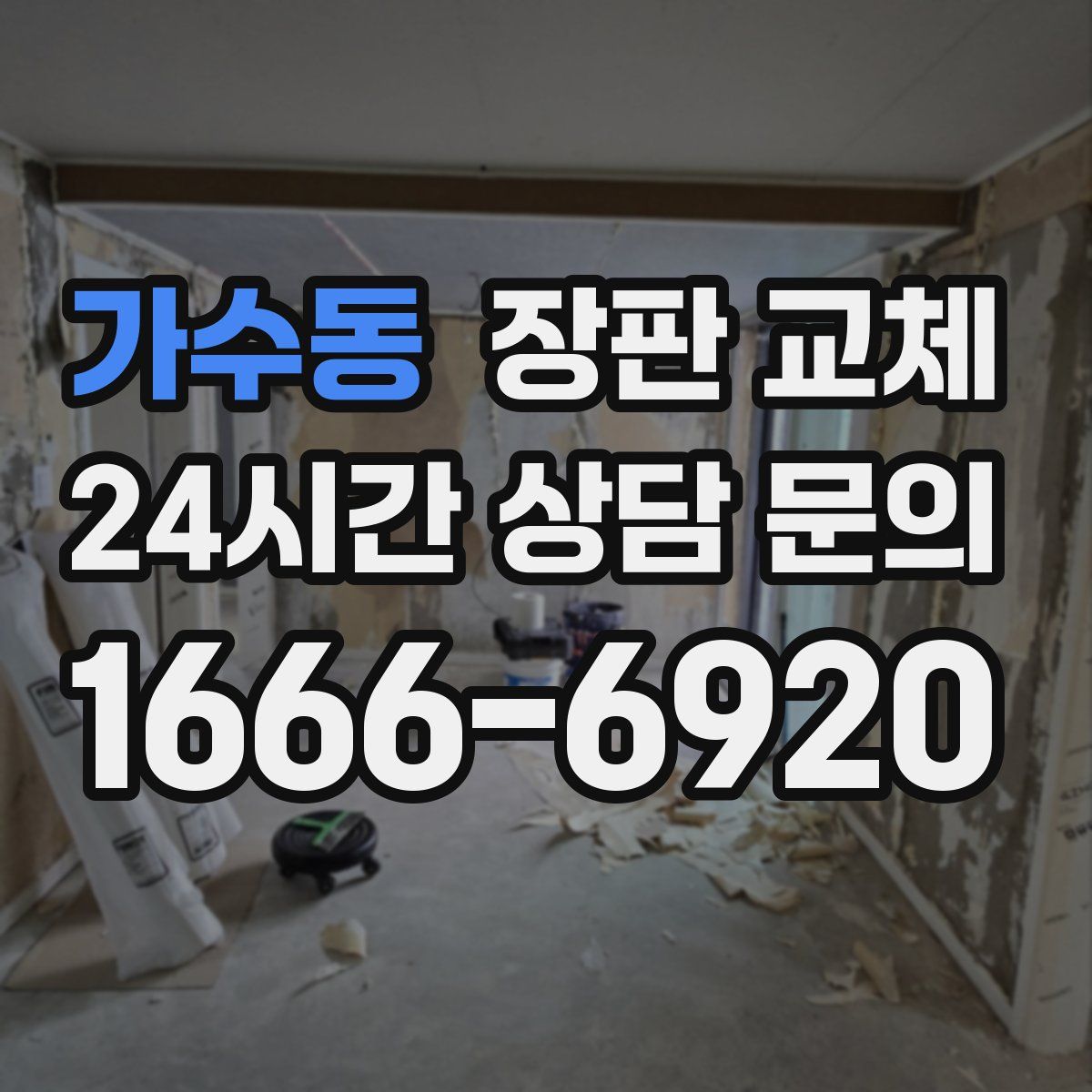 가수동 장판 교체