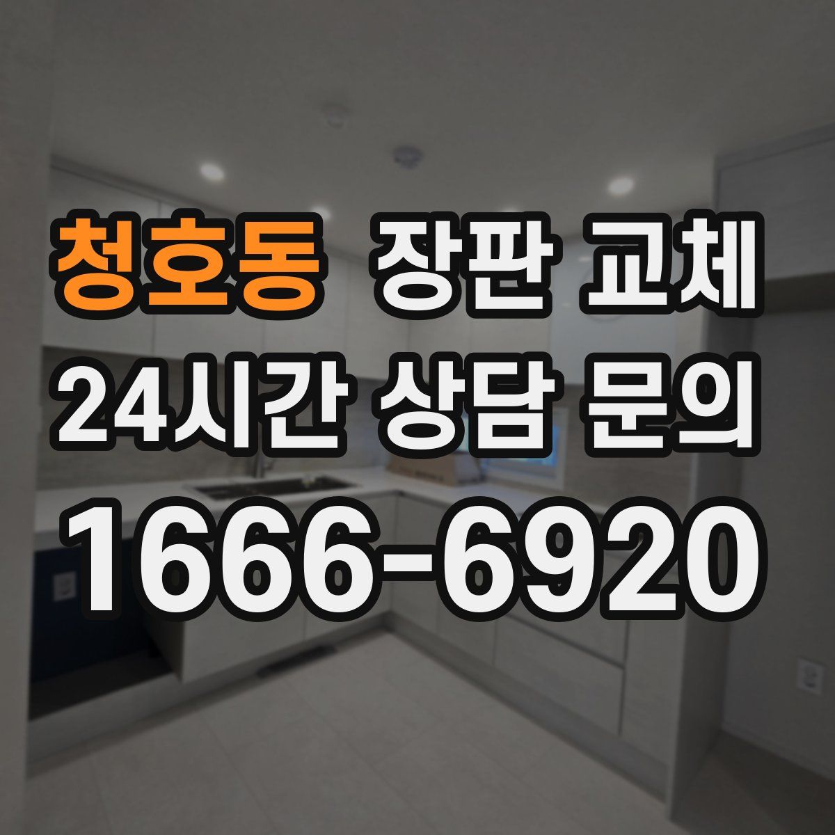 청호동 장판 교체