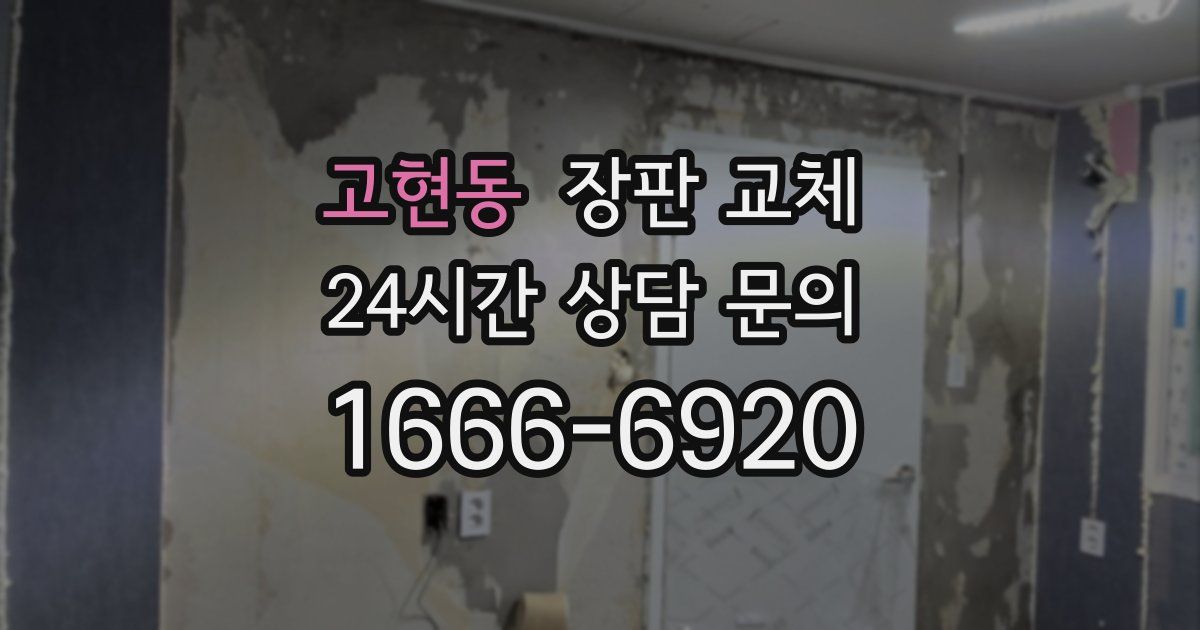 고현동 장판 교체