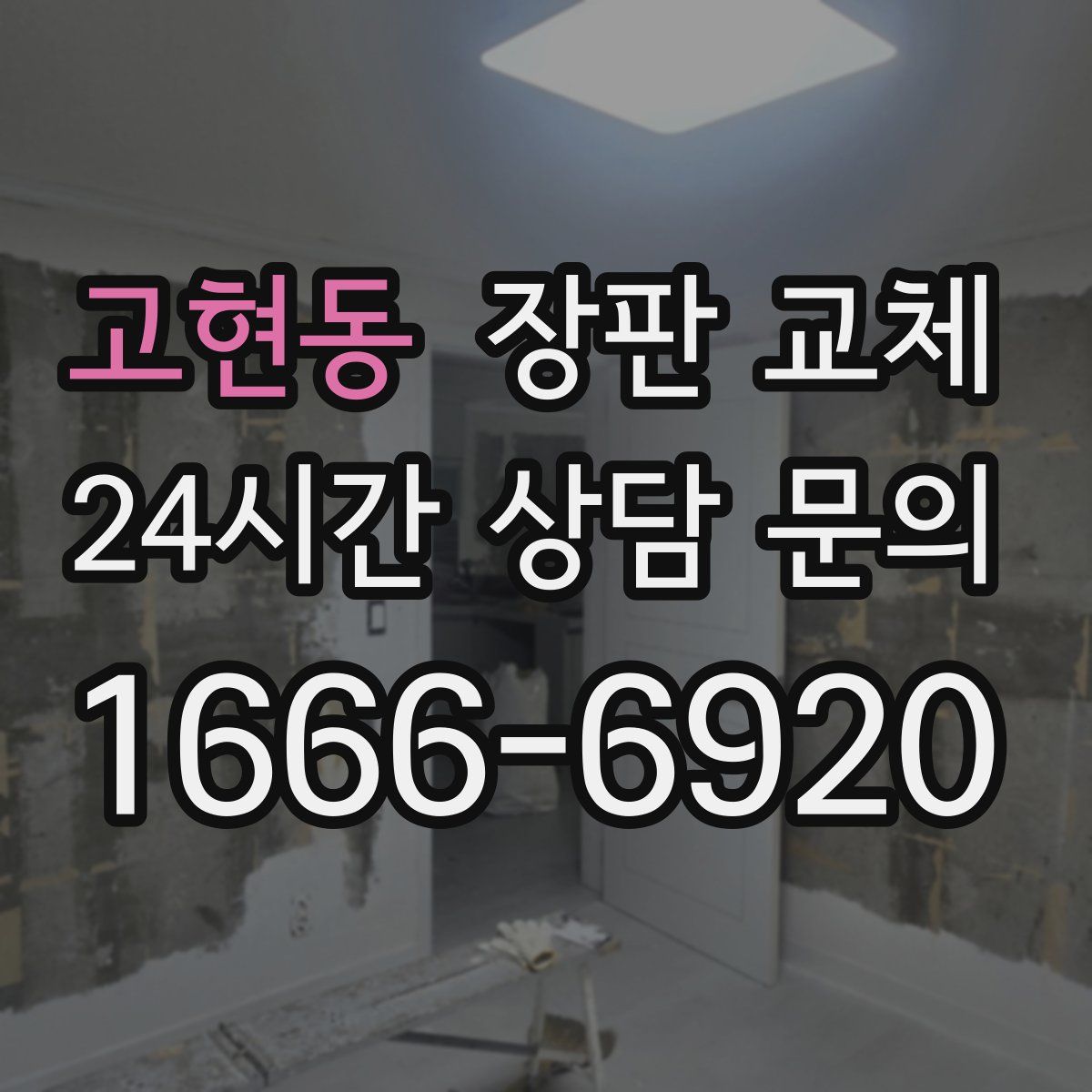 고현동 장판 교체