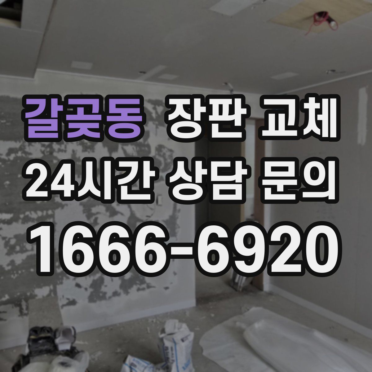 갈곶동 장판 교체