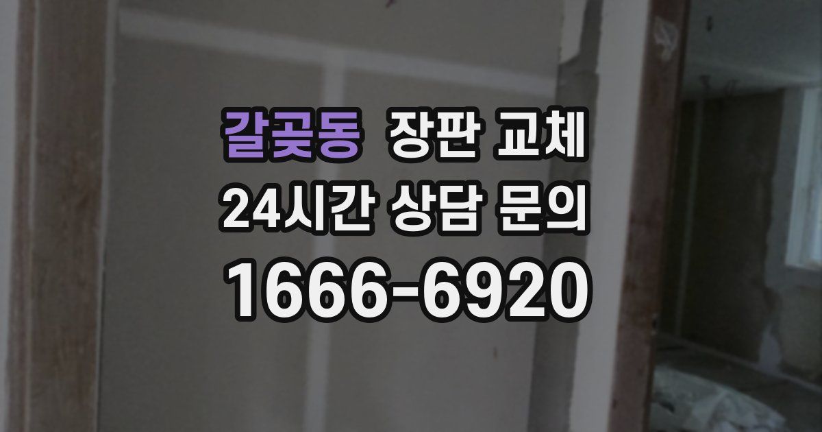 갈곶동 장판 교체