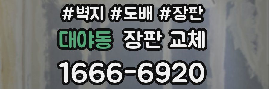 대야동 장판 교체