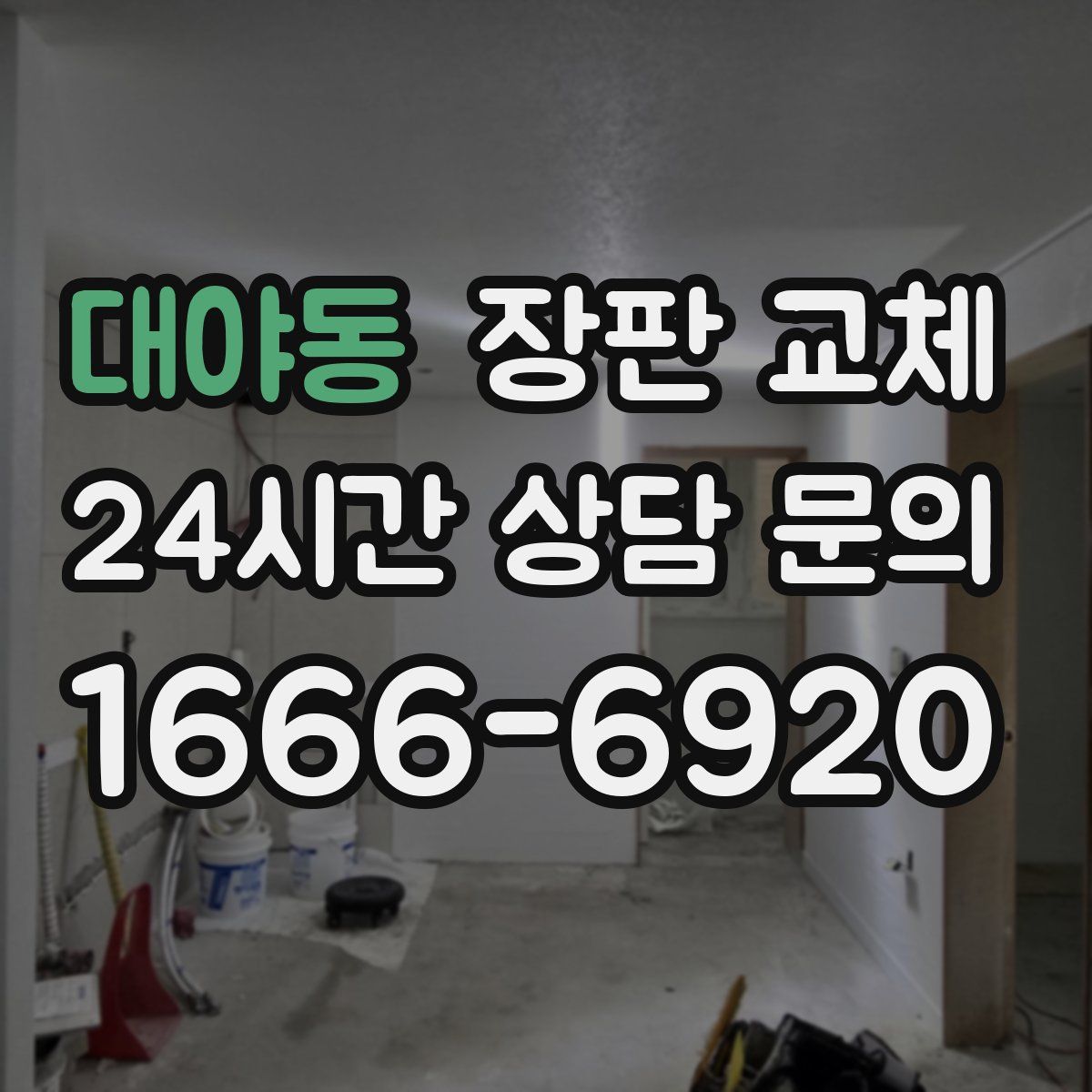 대야동 장판 교체