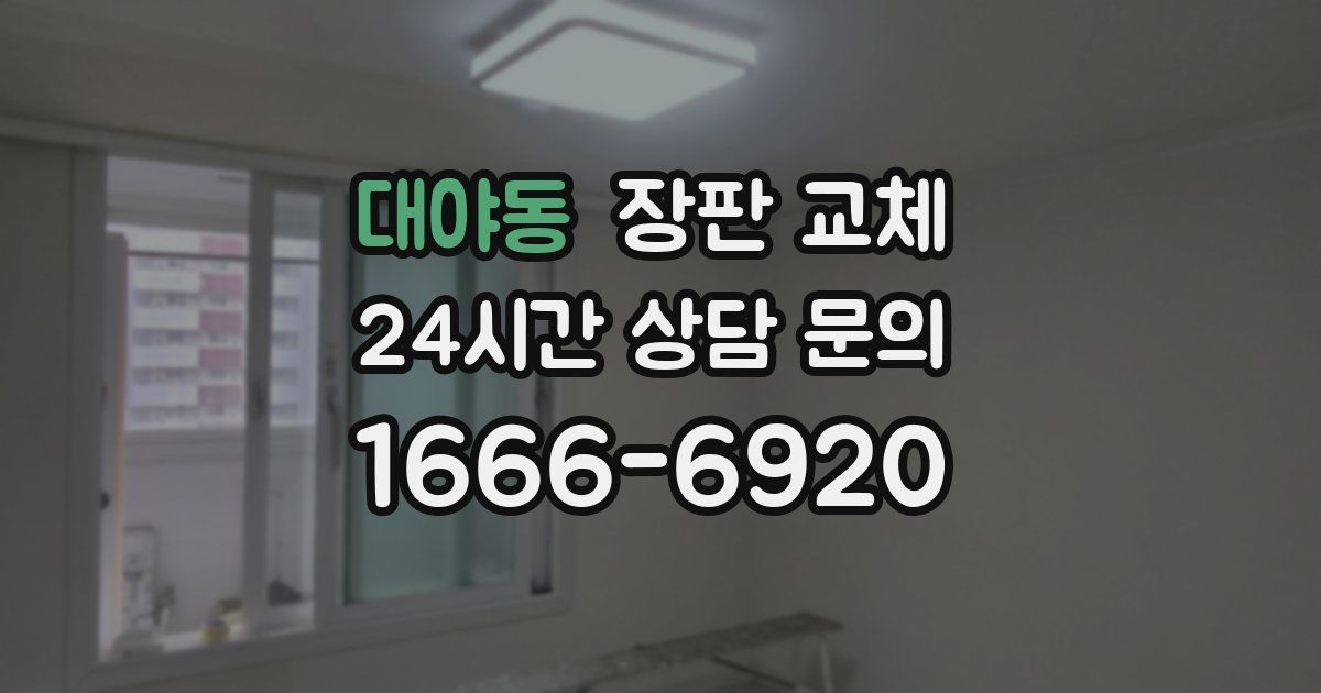 대야동 장판 교체