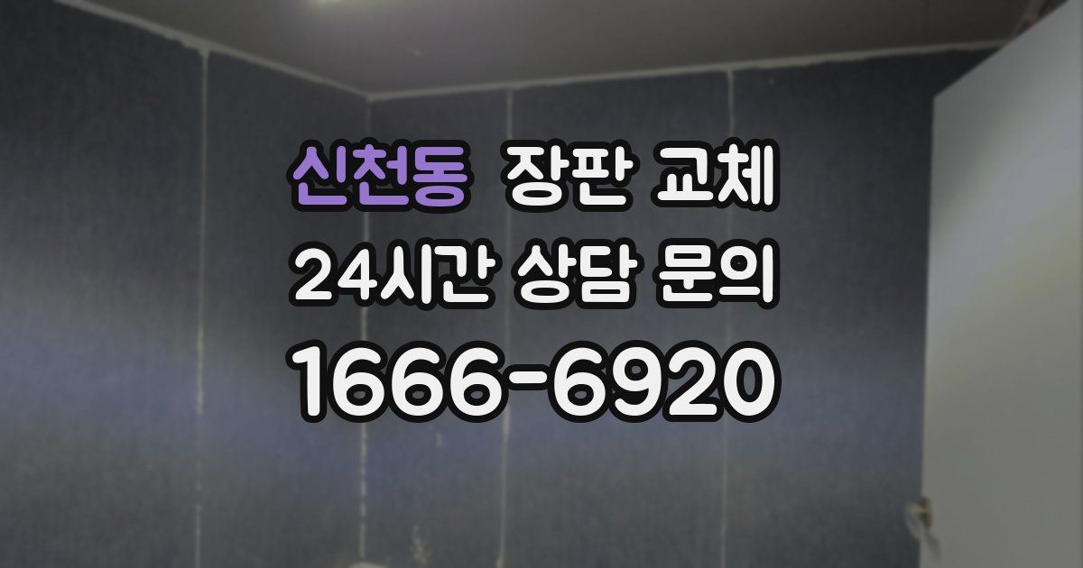 신천동 장판 교체
