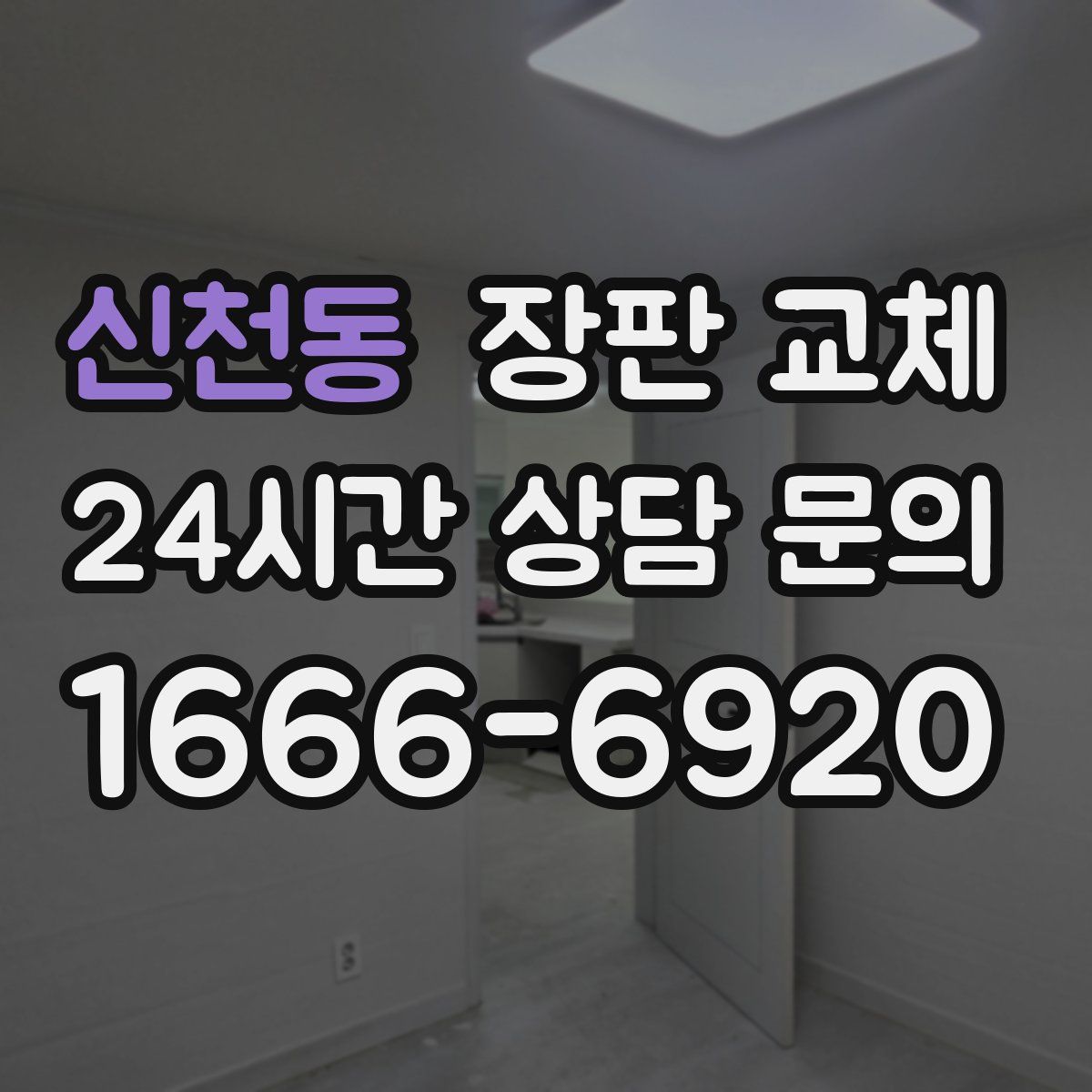 신천동 장판 교체