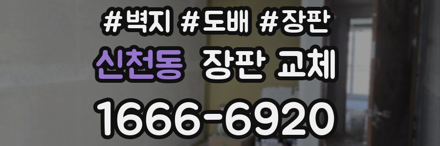 신천동 장판 교체