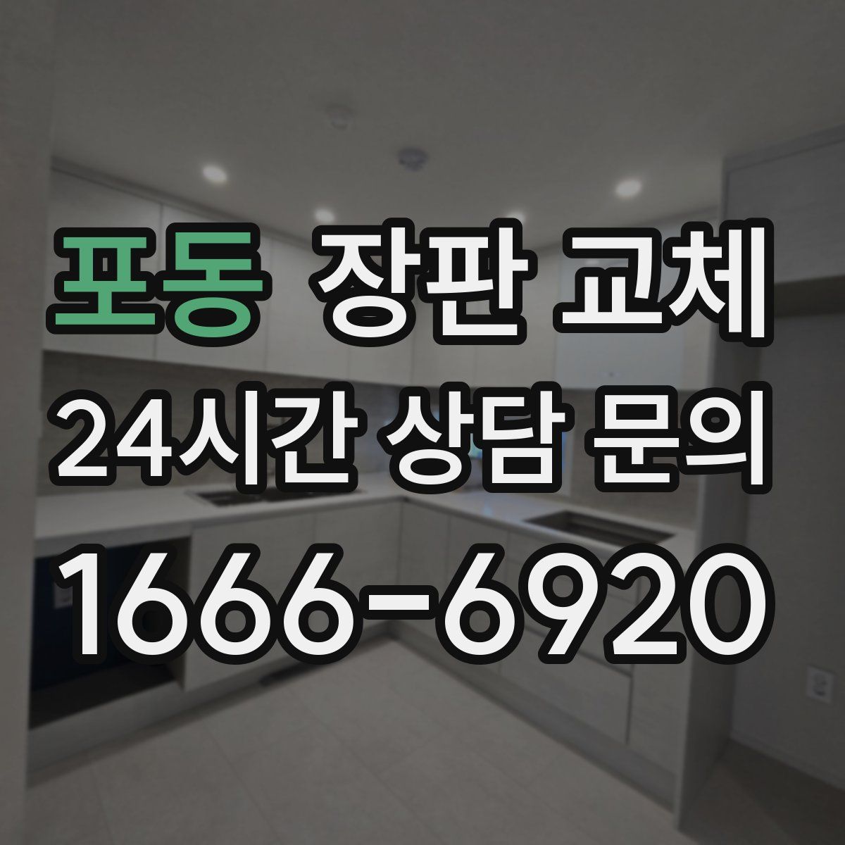 포동 장판 교체