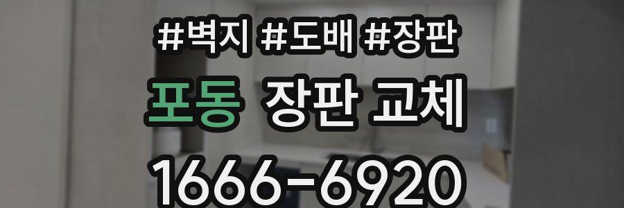포동 장판 교체