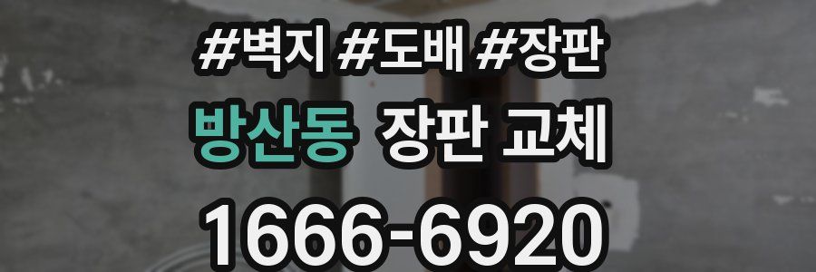 방산동 장판 교체