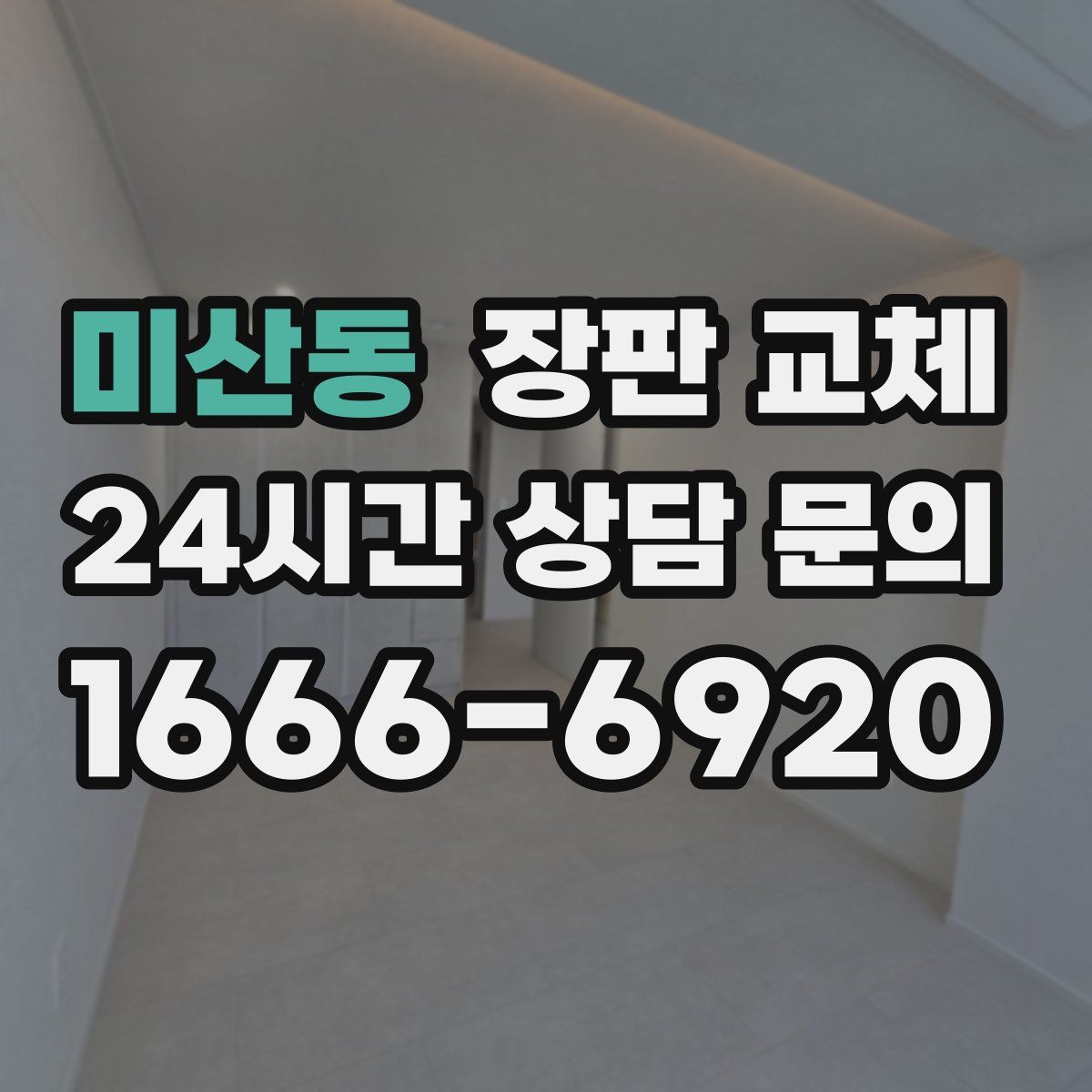 미산동 장판 교체