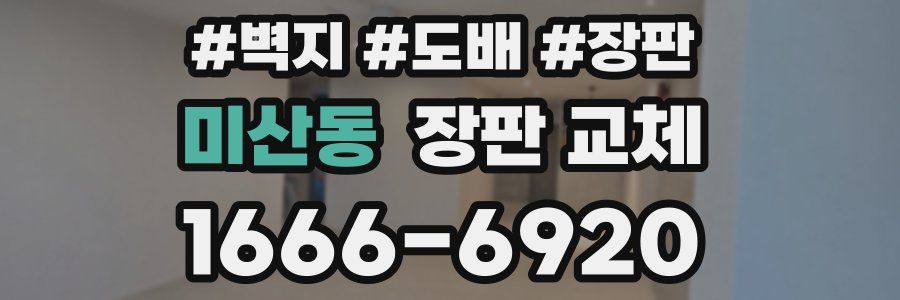 미산동 장판 교체