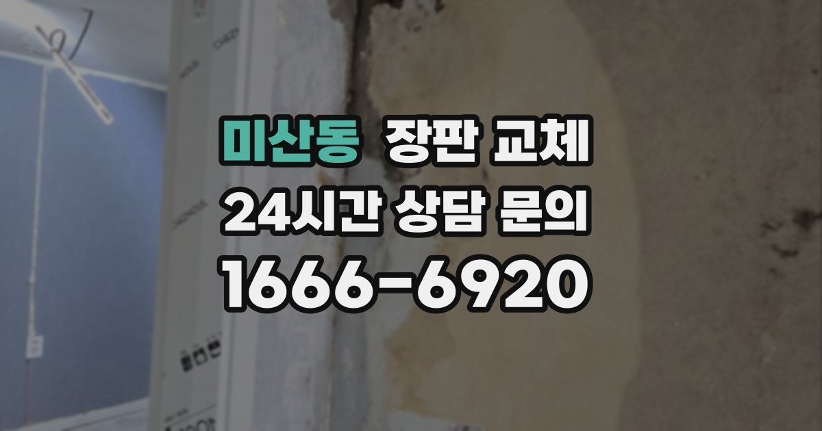 미산동 장판 교체