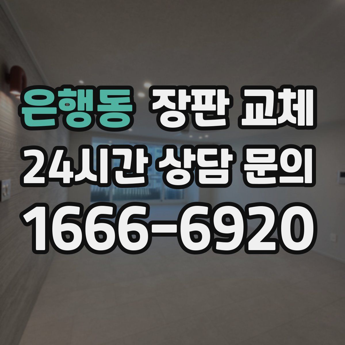 은행동 장판 교체