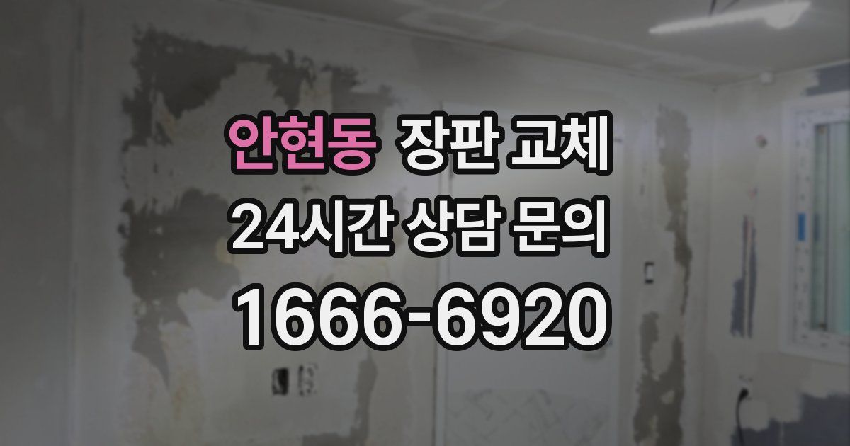 안현동 장판 교체