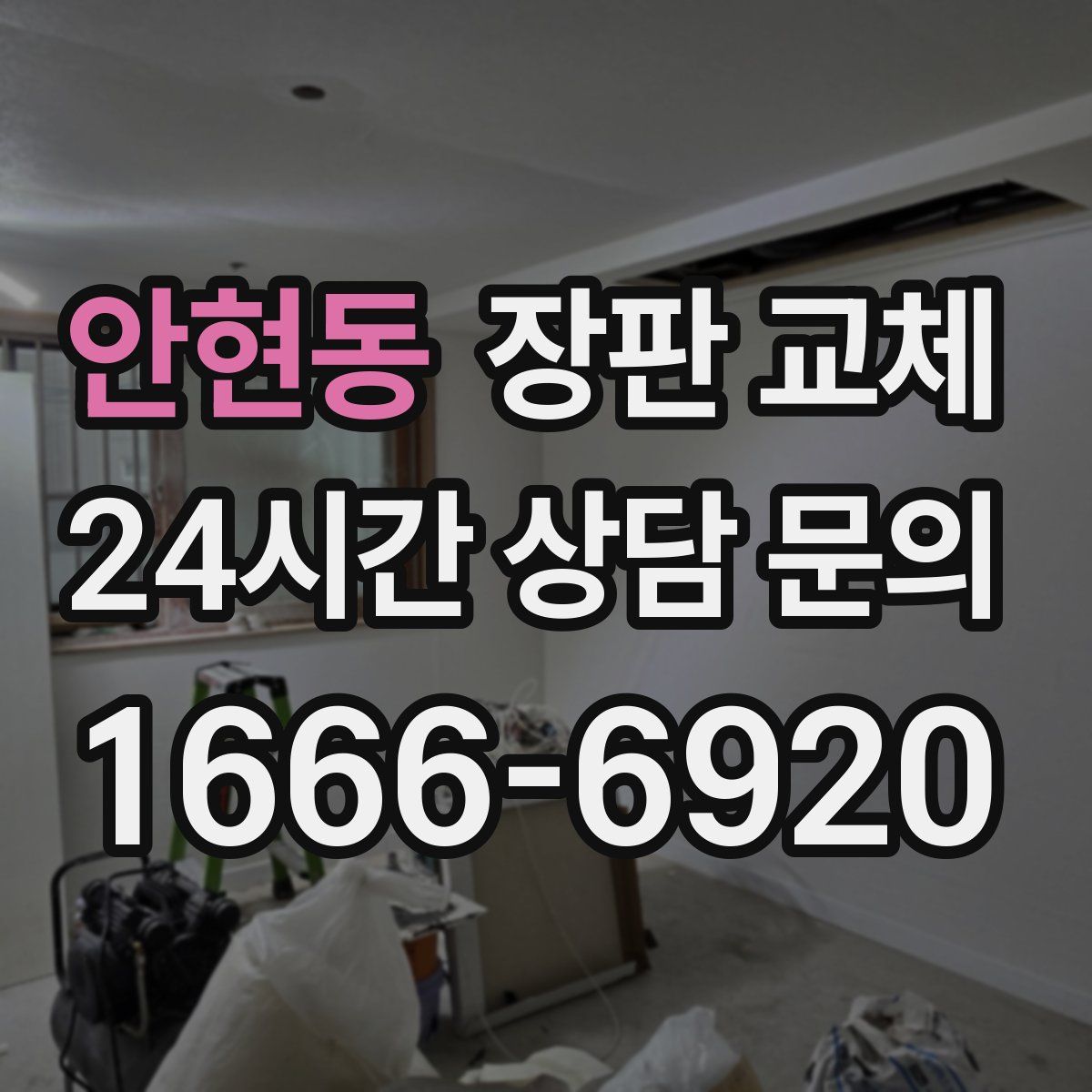 안현동 장판 교체
