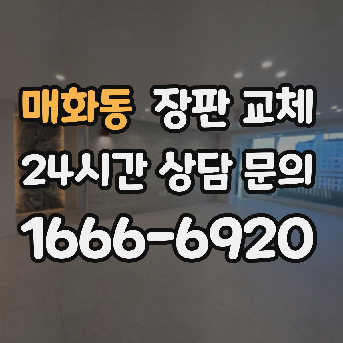 매화동 장판 교체