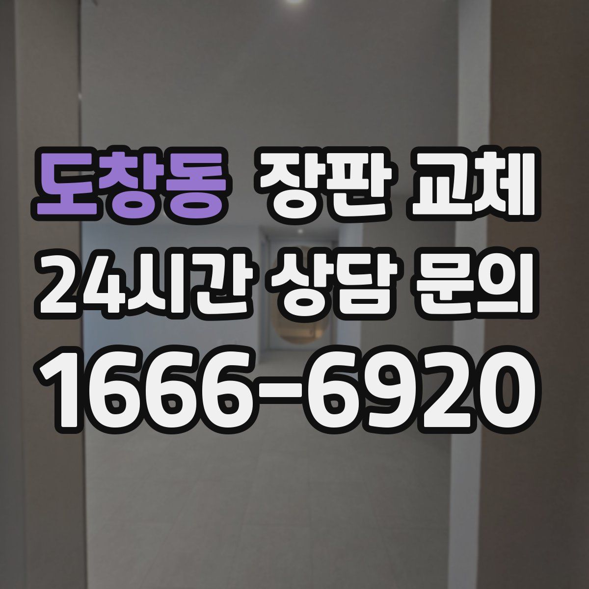도창동 장판 교체