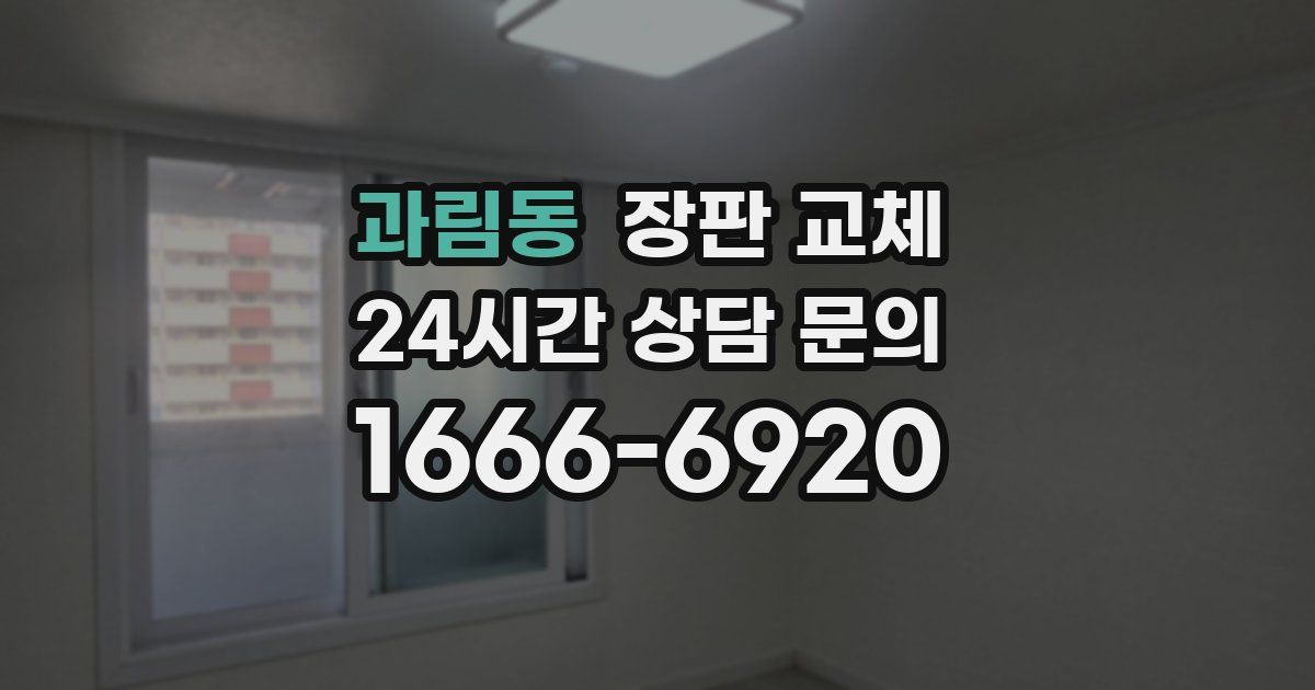 과림동 장판 교체