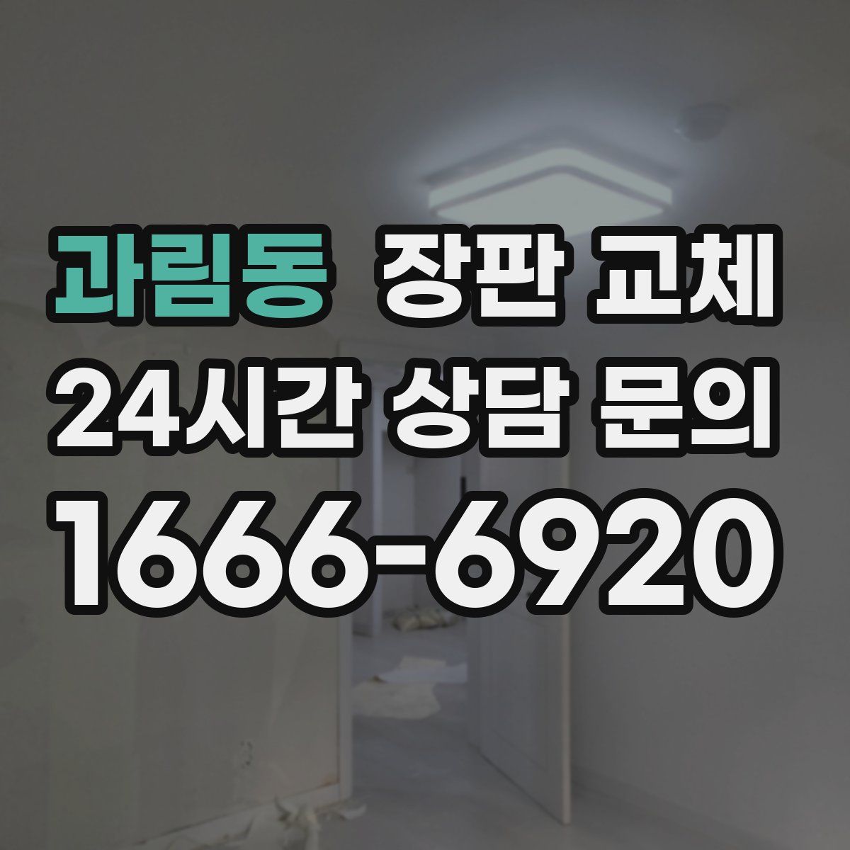 과림동 장판 교체