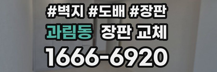 과림동 장판 교체