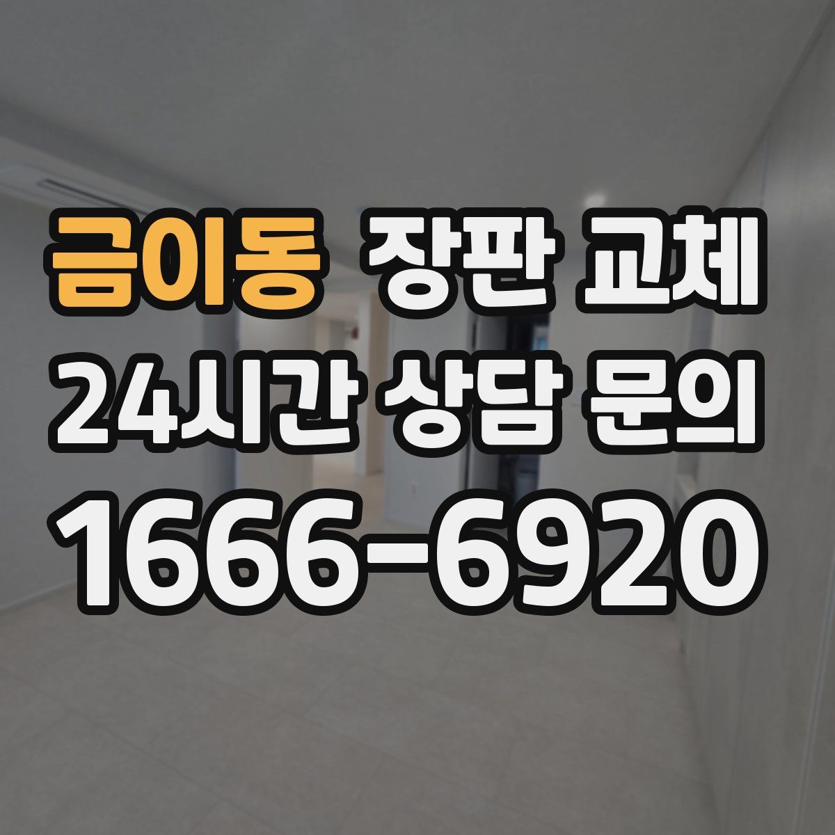 금이동 장판 교체