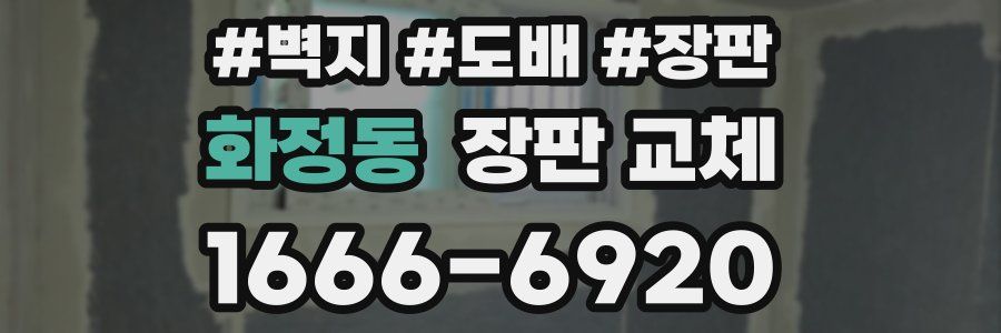 화정동 장판 교체