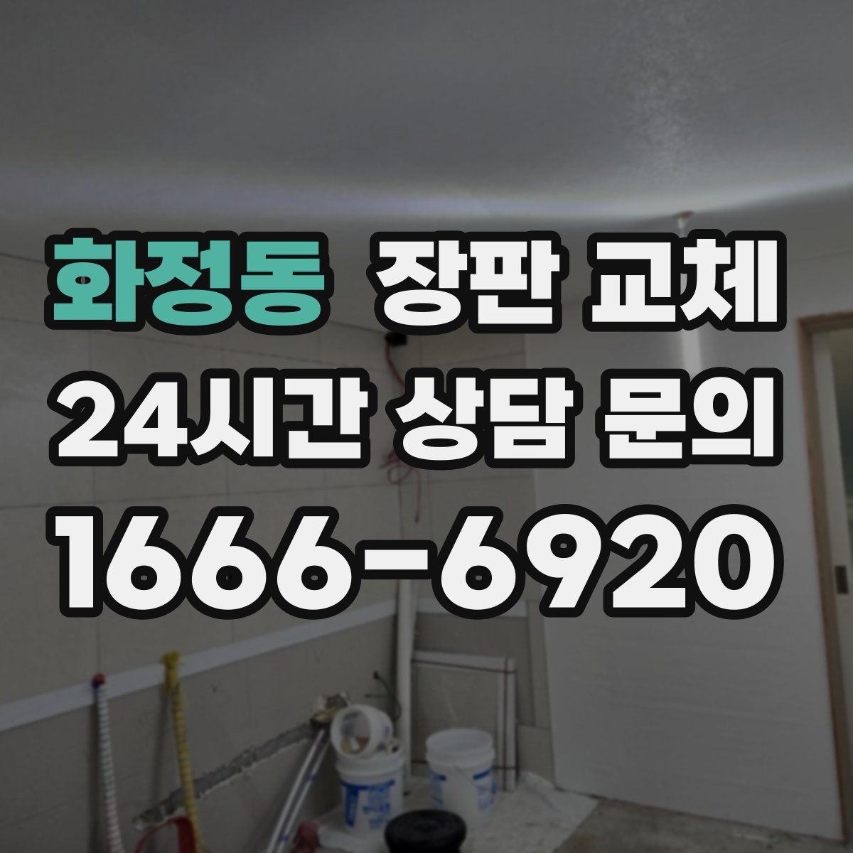 화정동 장판 교체